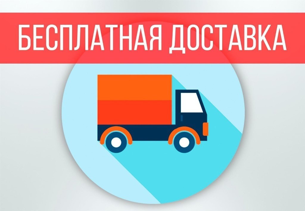 Бесплатная доставка от 5.000 руб