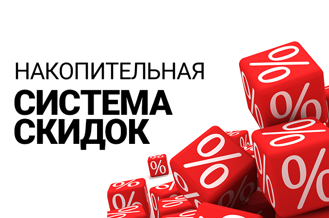 Накопительная система скидок!