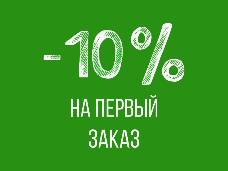 Скидка на первый заказ!